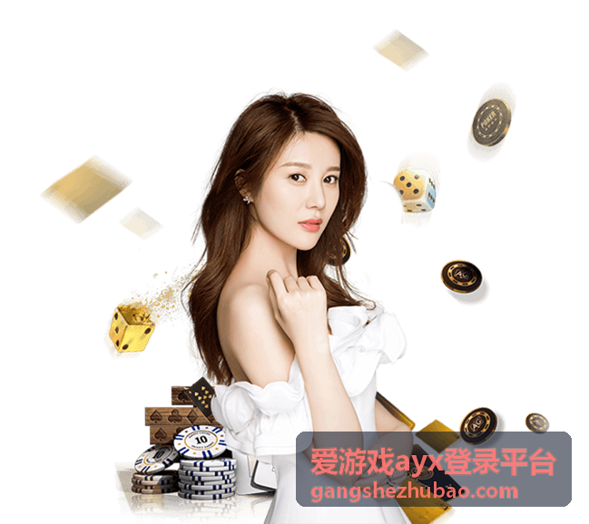 爱游戏ayx登录平台登录入口指引页面配图