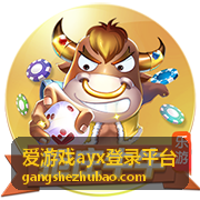 爱游戏ayx登录平台的登录入口操作示意