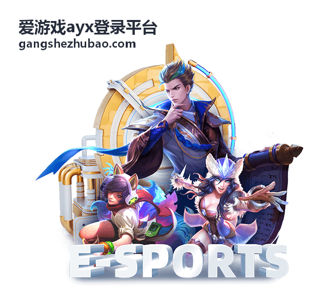 爱游戏ayx登录平台版本更新对照内容配图