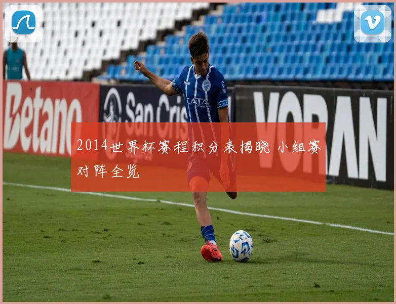 2014世界杯赛程积分表揭晓 小组赛对阵全览