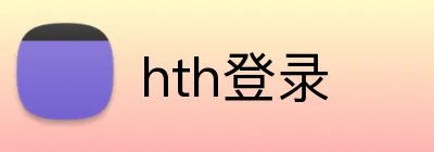 hth登录 logo